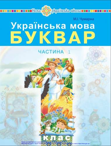Українська мова. Буквар 1 клас М. І. Чумарна 2018