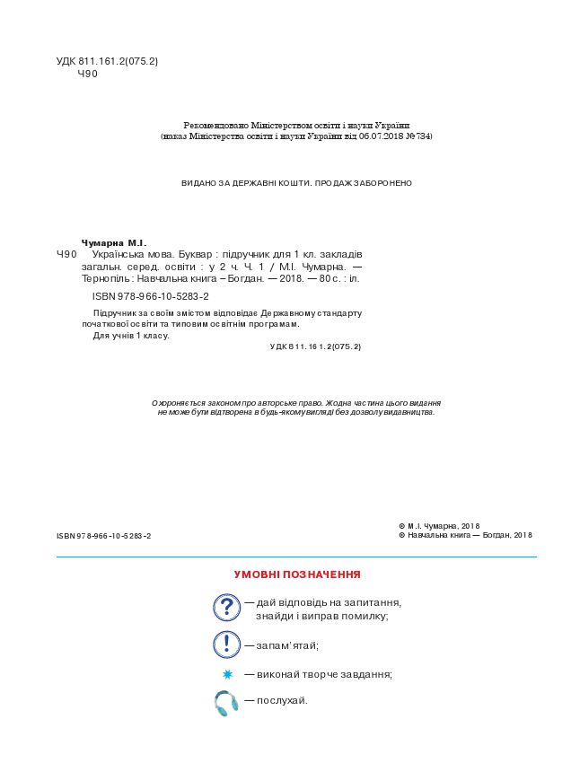 Українська мова. Буквар 1 клас М. І. Чумарна 2018