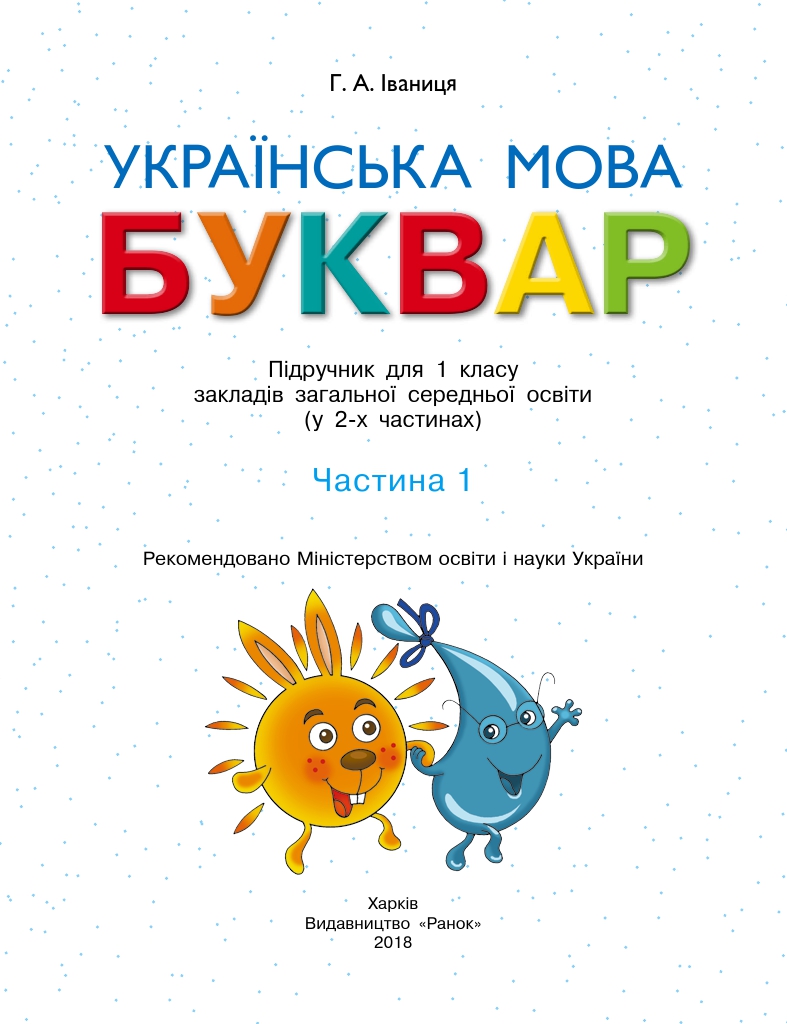 Українська мова. Буквар 1 клас Іваниця Г. А 2018