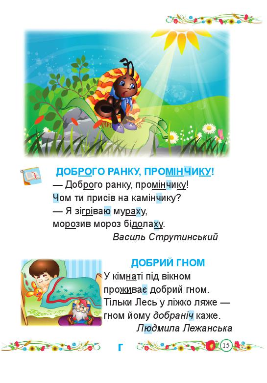 Українська мова. Буквар 1 клас Кравцова Н. М., Придаток О. Д. 2018
