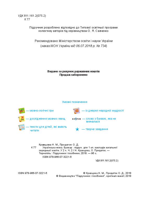 Українська мова. Буквар 1 клас Кравцова Н. М., Придаток О. Д. 2018