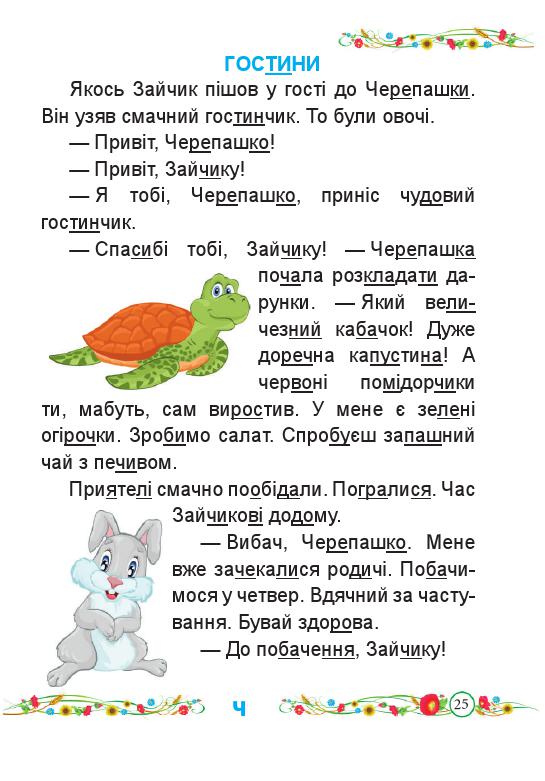 Українська мова. Буквар 1 клас Кравцова Н. М., Придаток О. Д. 2018