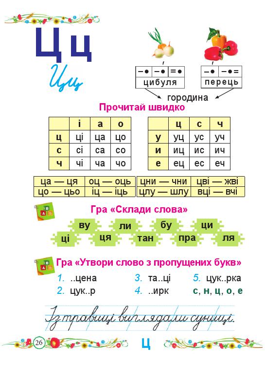 Українська мова. Буквар 1 клас Кравцова Н. М., Придаток О. Д. 2018