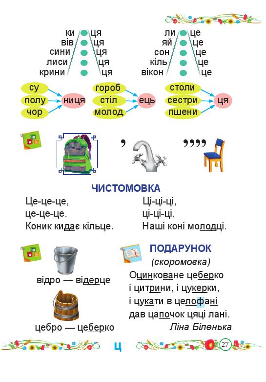 Українська мова. Буквар 1 клас Кравцова Н. М., Придаток О. Д. 2018