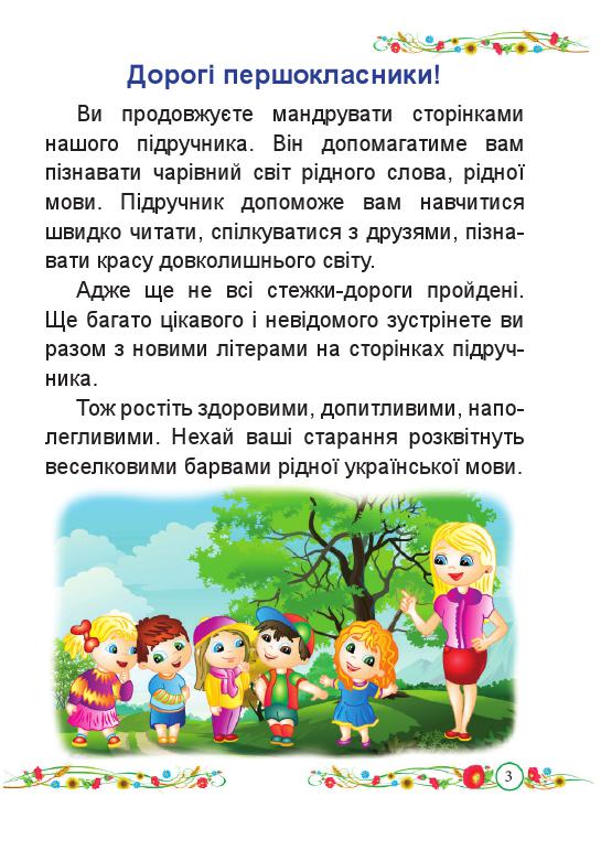 Українська мова. Буквар 1 клас Кравцова Н. М., Придаток О. Д. 2018