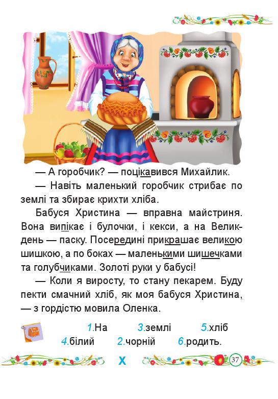 Українська мова. Буквар 1 клас Кравцова Н. М., Придаток О. Д. 2018