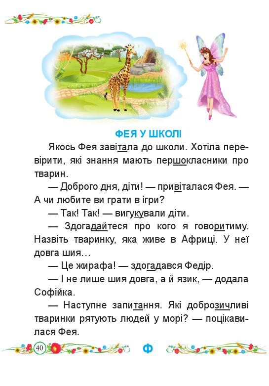 Українська мова. Буквар 1 клас Кравцова Н. М., Придаток О. Д. 2018