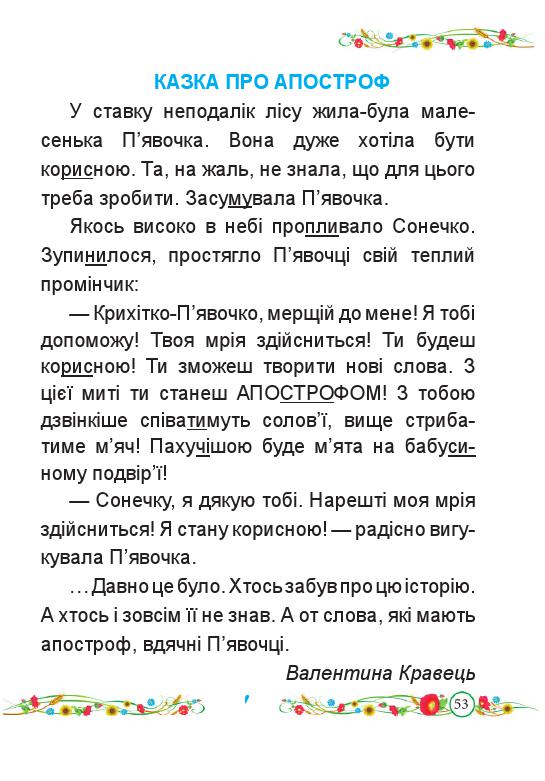 Українська мова. Буквар 1 клас Кравцова Н. М., Придаток О. Д. 2018