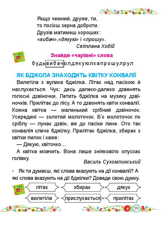 Українська мова. Буквар 1 клас Кравцова Н. М., Придаток О. Д. 2018