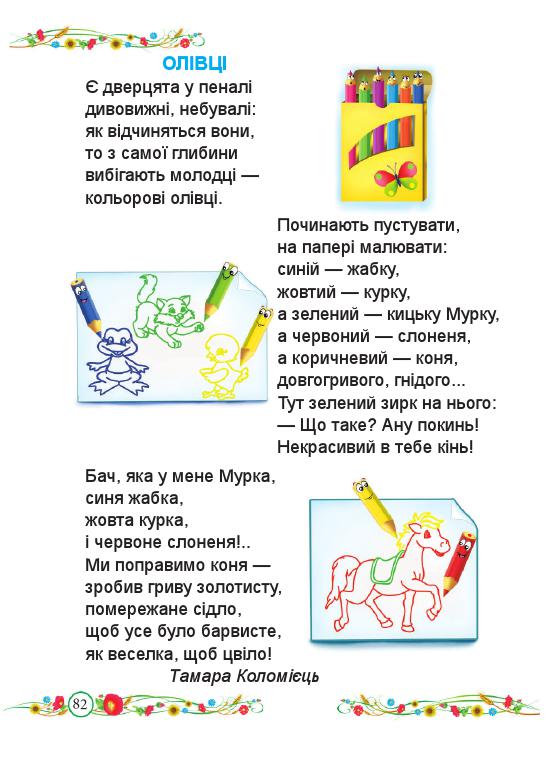 Українська мова. Буквар 1 клас Кравцова Н. М., Придаток О. Д. 2018