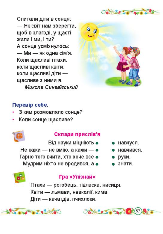 Українська мова. Буквар 1 клас Кравцова Н. М., Придаток О. Д. 2018