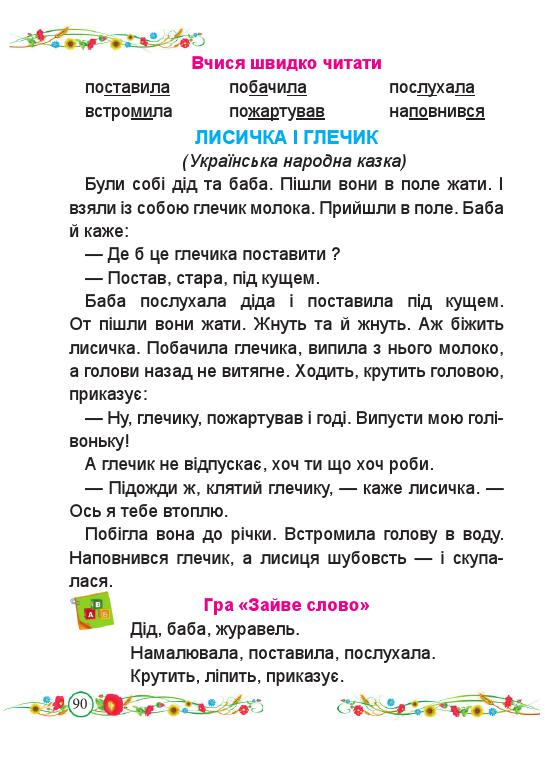 Українська мова. Буквар 1 клас Кравцова Н. М., Придаток О. Д. 2018