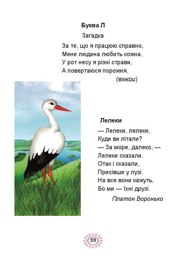 Українська мова. Буквар 1 клас Наумчук В. І. Наумчук В. В. 2018
