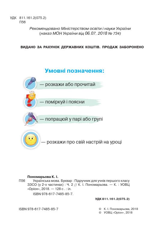 Українська мова. Буквар 1 клас К. І. Пономарьова 2018