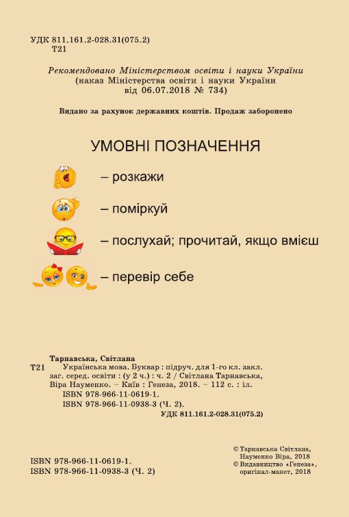 Українська мова. Буквар 1 клас С. Тарнавська, В. Науменко 2018