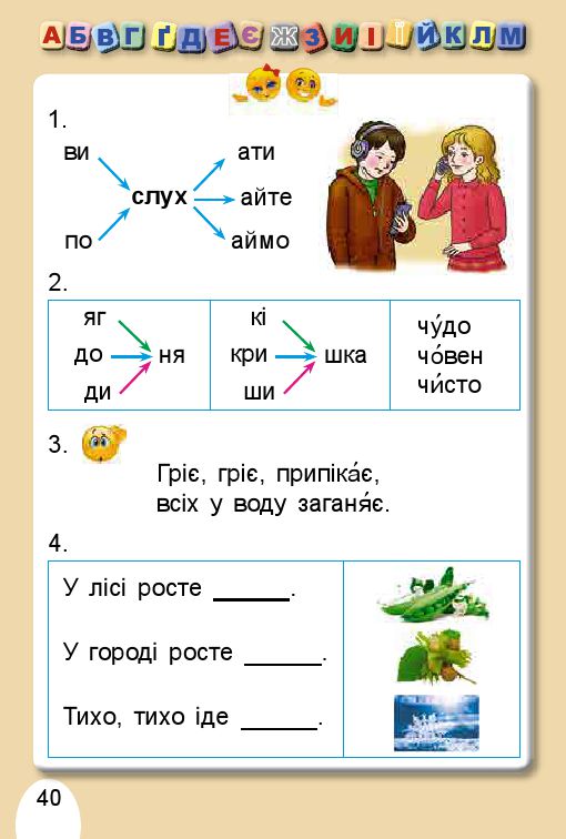 Українська мова. Буквар 1 клас С. Тарнавська, В. Науменко 2018