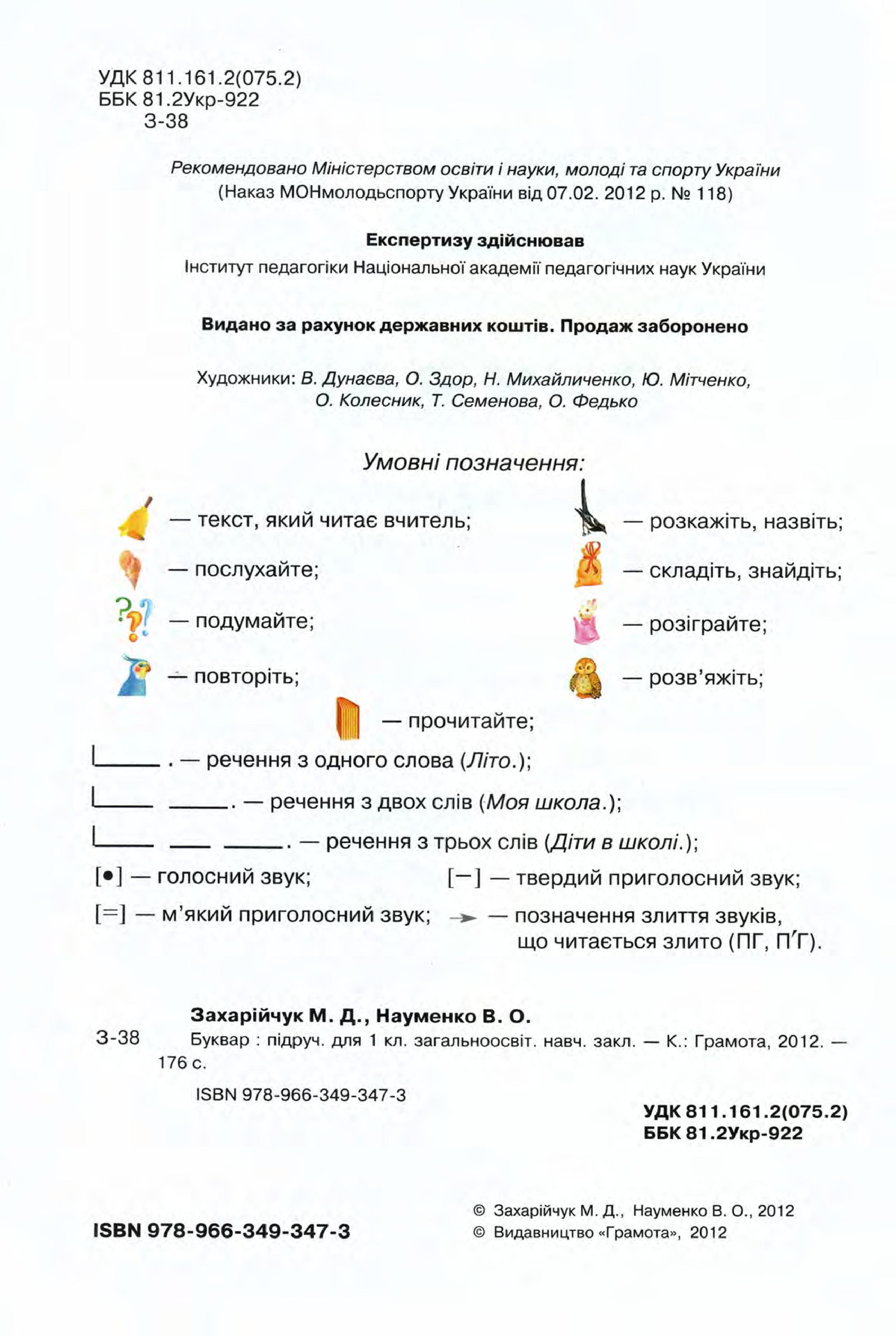 Українська мова. Буквар 1 клас Захарійчук М.Д., Науменко В.О. 2018