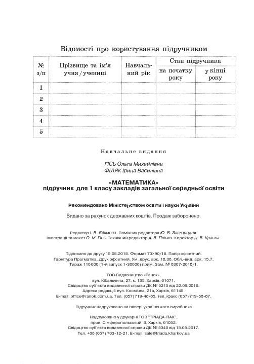 Математика 1 клас Гісь О. М., Філяк І. В. 2018