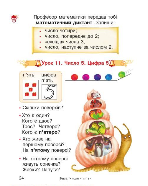 Математика 1 клас Гісь О. М., Філяк І. В. 2018