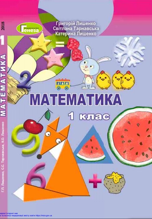 Математика 1 клас Лишенко Г. П., Тарнавська С. С., Лишенко К. О. 2018