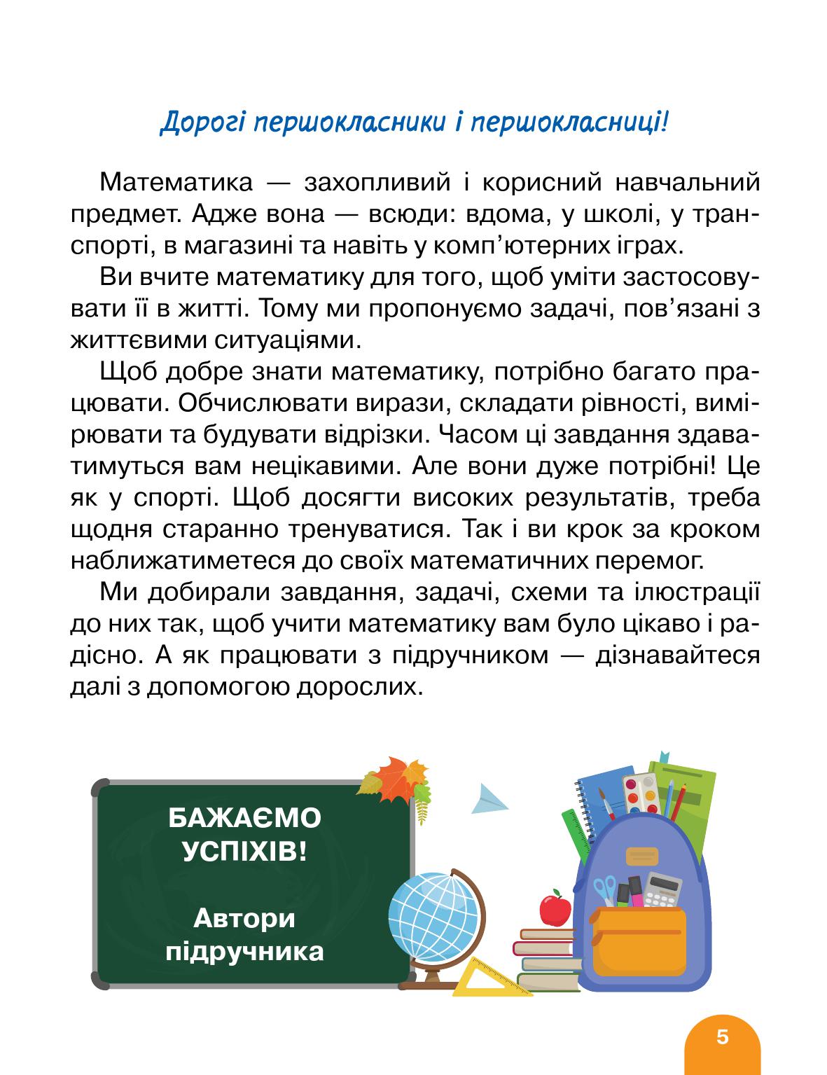 Математика 1 клас С. П. Логачевська, Т. А. Логачевська, О. А. Комар 2018