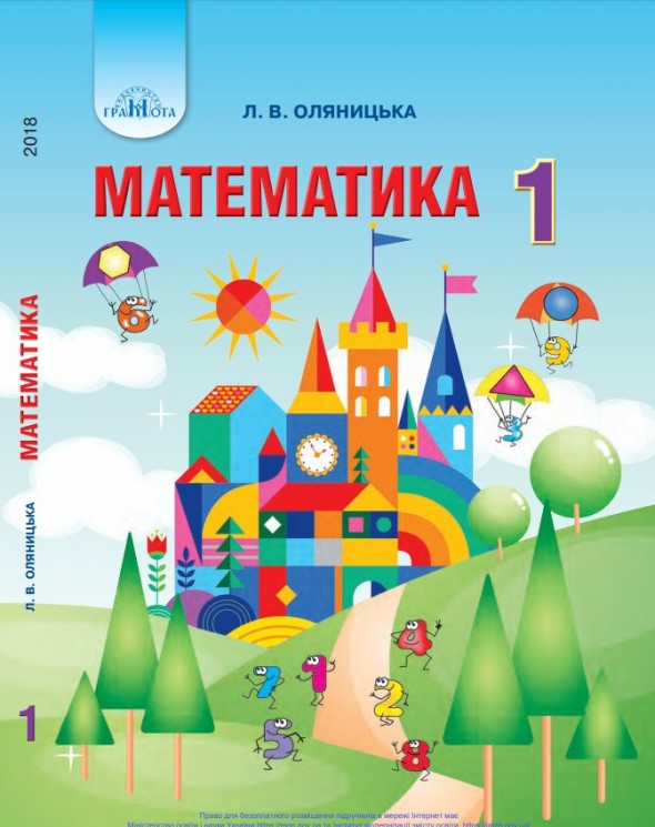 Математика 1 клас Оляницька Л. В. 2018