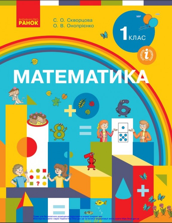 Математика 1 клас Скворцова С. О., Онопрієнко О. В. 2018