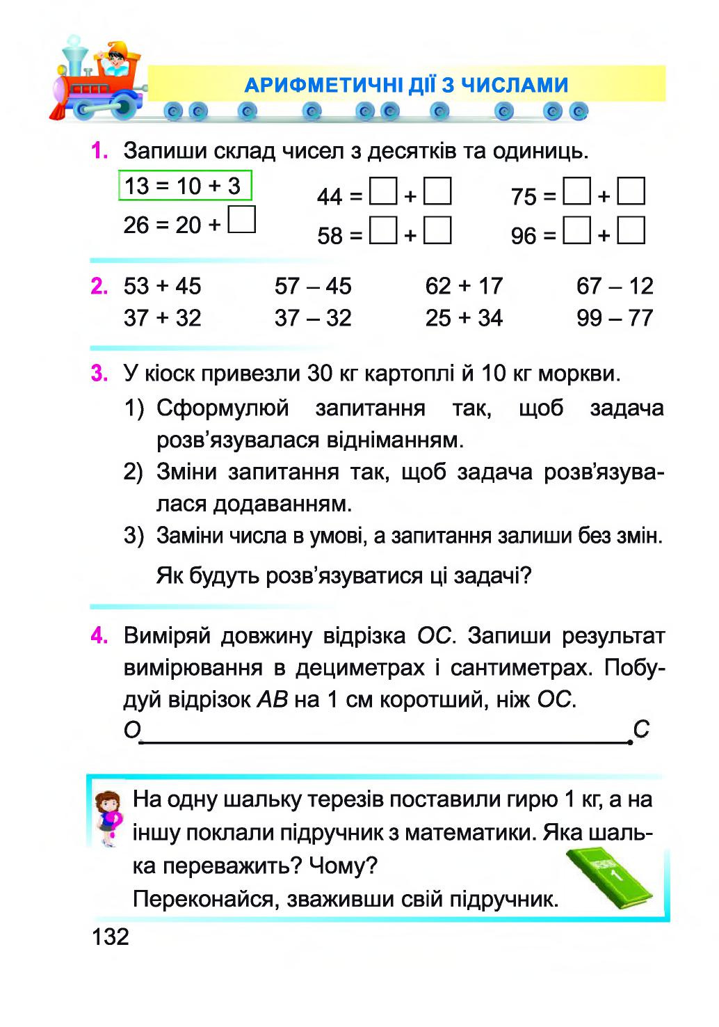 Математика 1 клас Заїка А. М. 2018