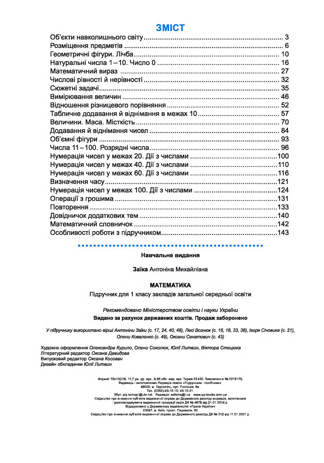 Математика 1 клас Заїка А. М. 2018