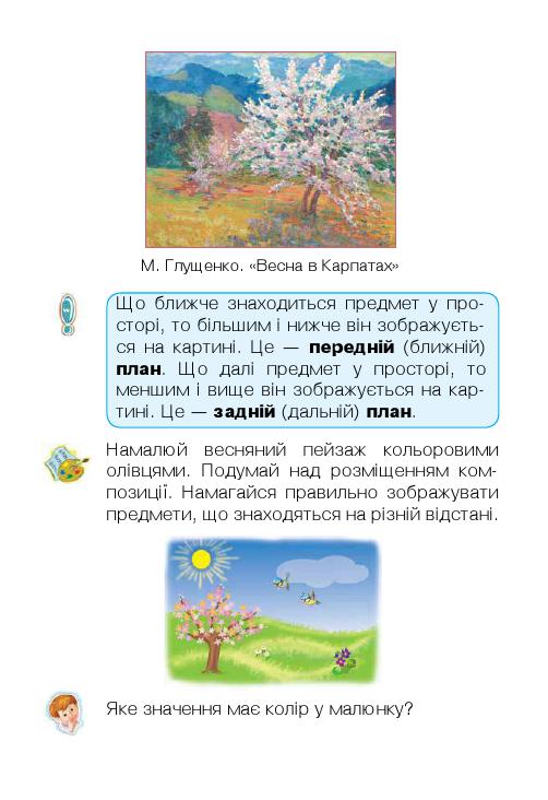 Мистецтво 1 клас Л. Г. Кондратова 2018
