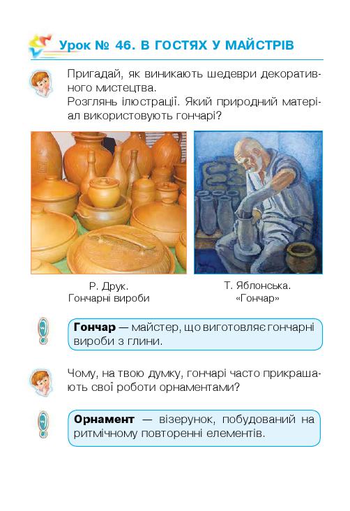 Мистецтво 1 клас Л. Г. Кондратова 2018