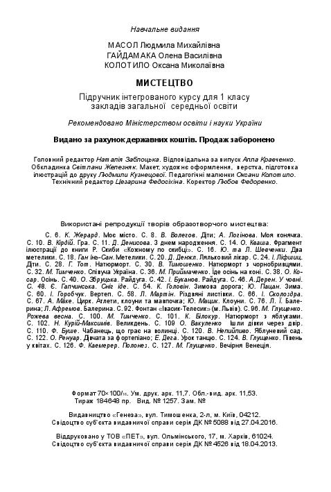 Мистецтво 1 клас Масол Л. М., Гайдамака О. В., Колотило О. М. 2018