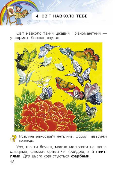 Мистецтво 1 клас Масол Л. М., Гайдамака О. В., Колотило О. М. 2018
