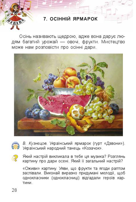 Мистецтво 1 клас Масол Л. М., Гайдамака О. В., Колотило О. М. 2018