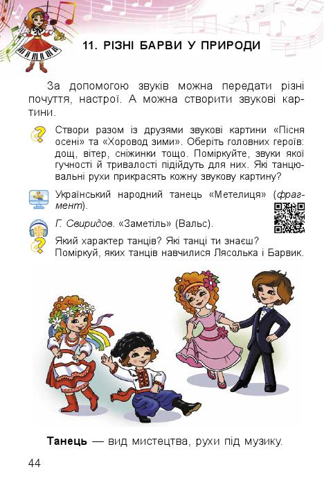 Мистецтво 1 клас Масол Л. М., Гайдамака О. В., Колотило О. М. 2018