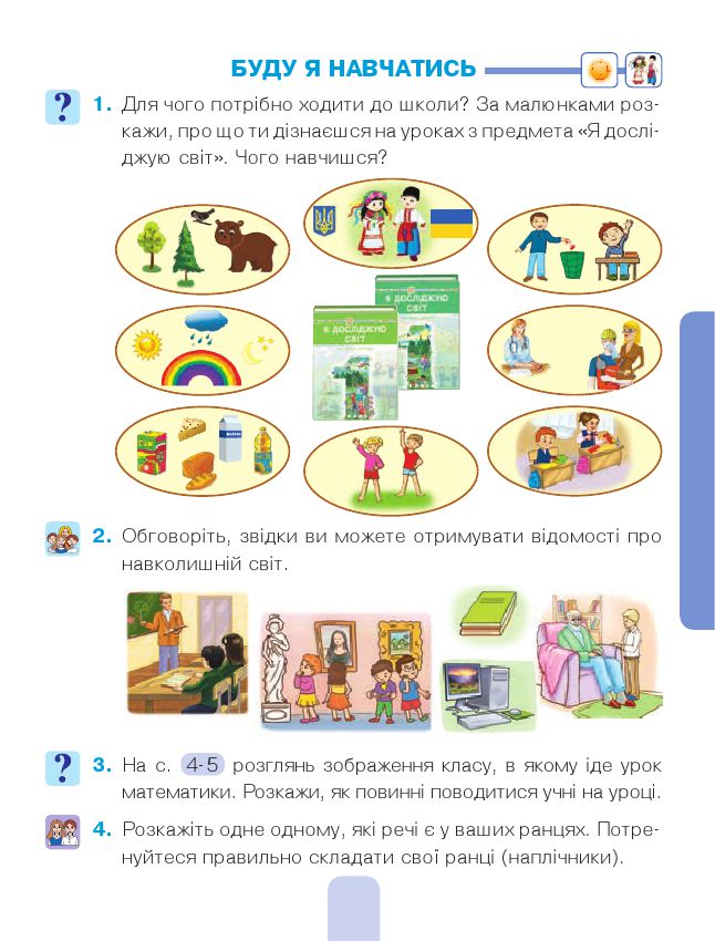 Я досліджую світ 1 клас Будна Н. О., Гладюк Т. В., Заброцька С. Г., Шост Н. Б 2018