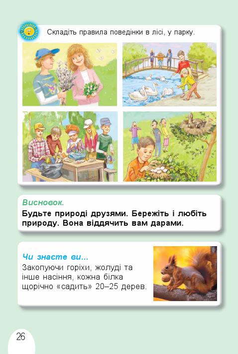 Я досліджую світ 1 клас Т. Гільберг, С. Тарнавська, О. Гнатюк, Н. Павич 2018