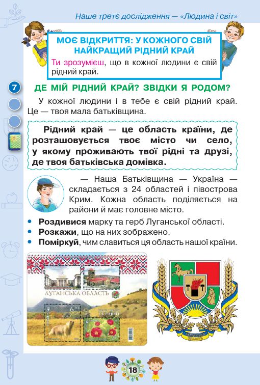 Я досліджую світ 1 клас І. В. Грущинська, З. М. Хитра, І. І. Дробязко 2018