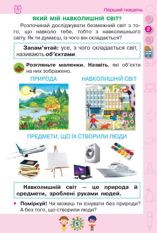 Я досліджую світ 1 клас І. В. Грущинська, З. М. Хитра, І. І. Дробязко 2018