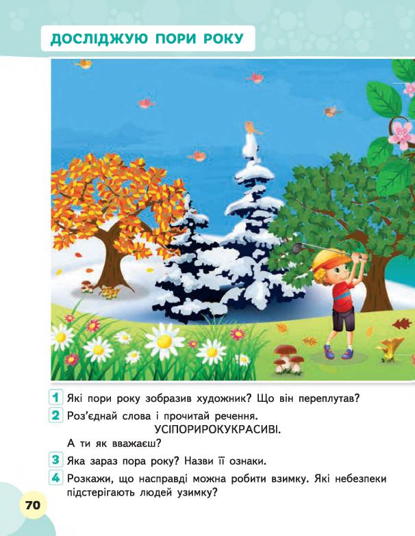 Я досліджую світ 1 клас М. С. Вашуленко, В. Г. Бевз, Т. П. Єресько, О. Г. Трофімова 2018