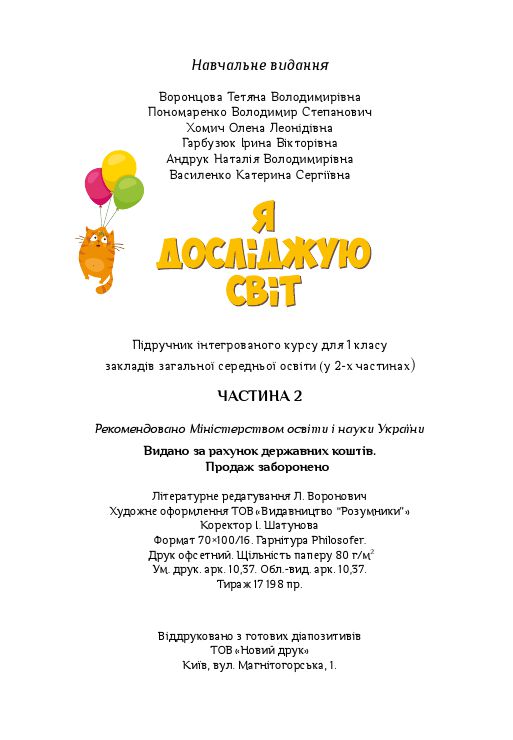 Я досліджую світ 1 клас Т. В. Воронцова, В. С. Пономаренко, О. Л. Хомич, І. В. Гарбузюк, Н. В. Андрук, К. С. Василенко 2018