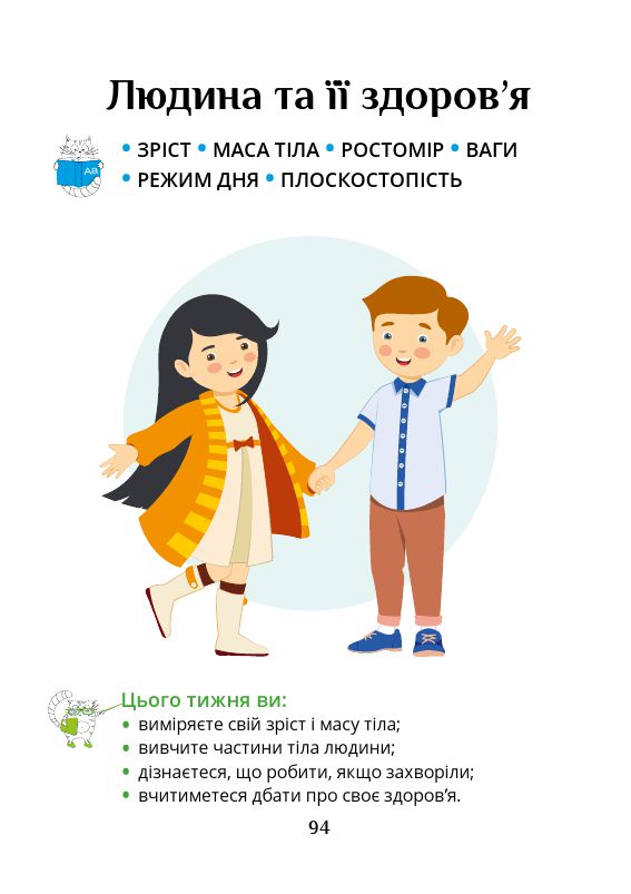 Я досліджую світ 1 клас Т. В. Воронцова, В. С. Пономаренко, О. Л. Хомич, І. В. Гарбузюк, Н. В. Андрук, К. С. Василенко 2018