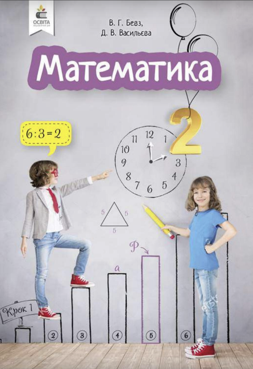 Математика 2 клас Бевз В. Г., Васильєва Д. В. 2019