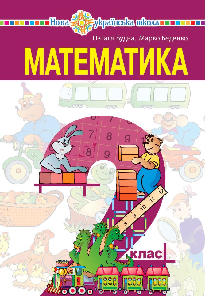 Математика 2 клас Будна Н. О., Беденко М. В. 2019