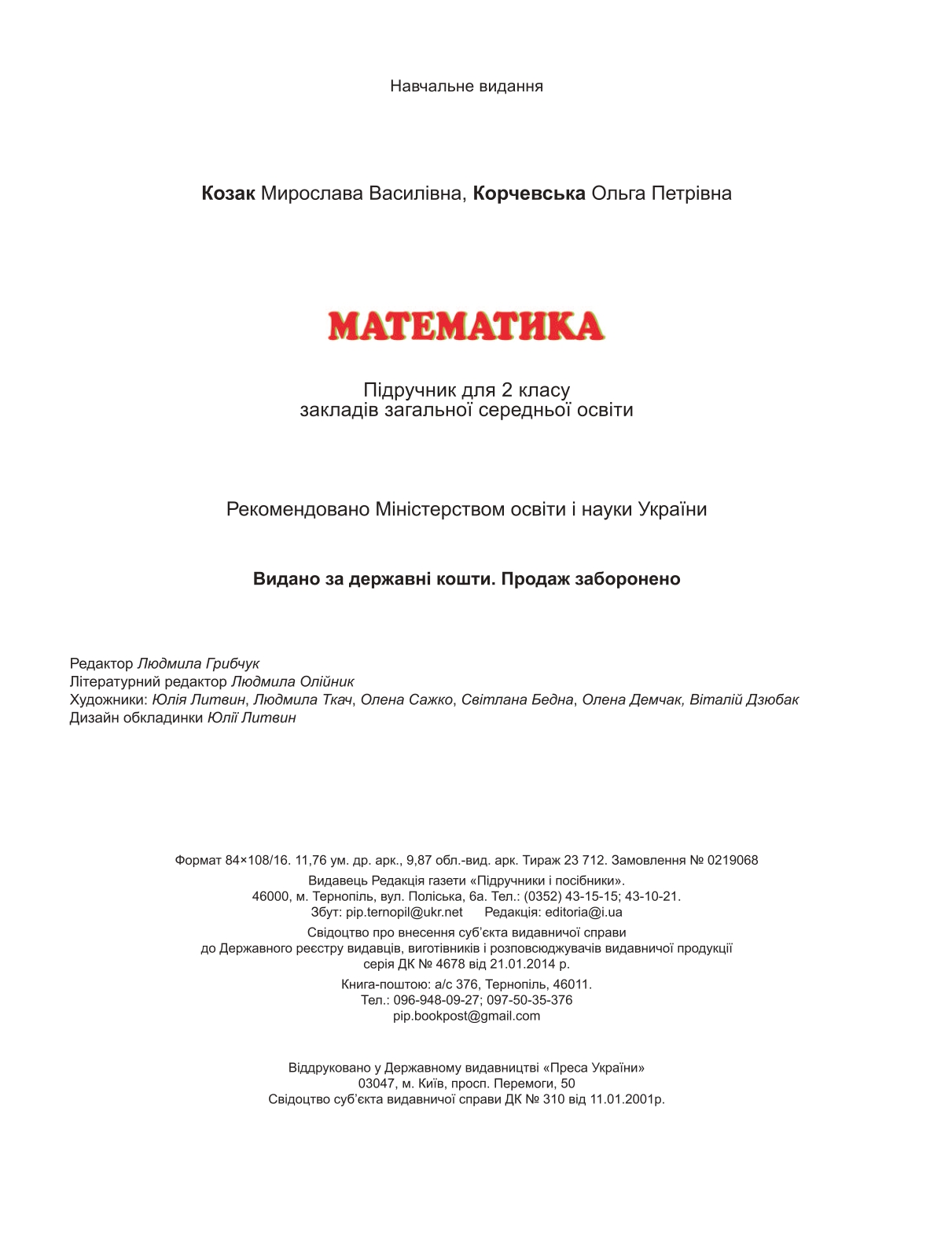 Математика 2 клас М. Козак, О. Корчевська 2019
