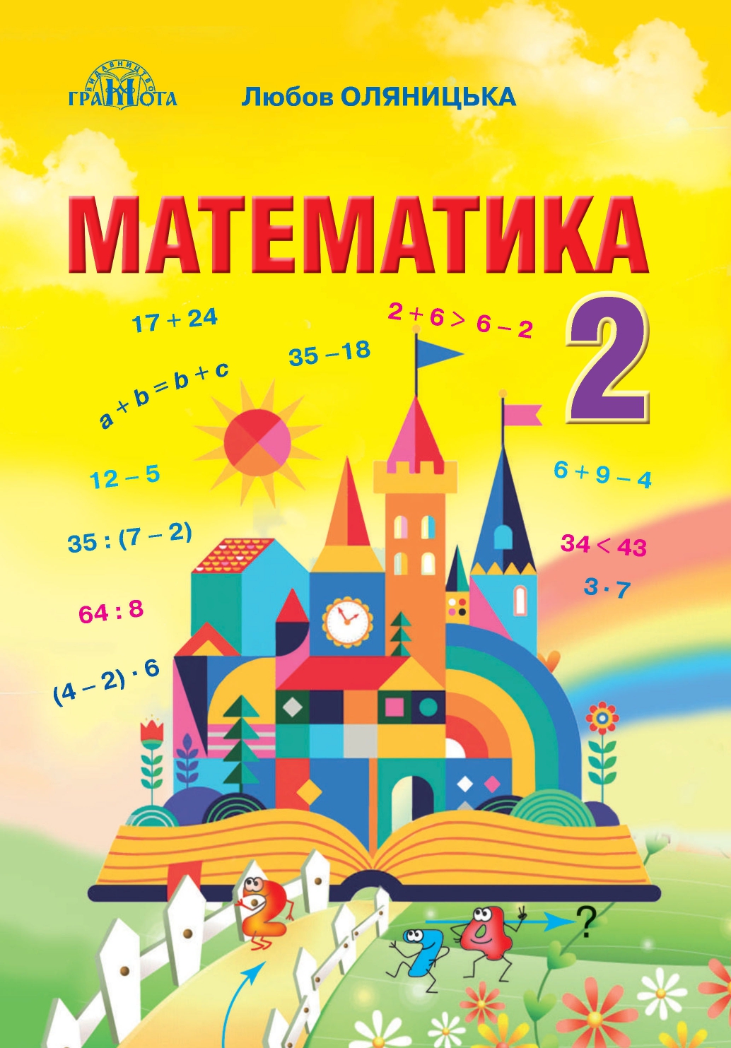 Математика 2 клас Л. В. Оляницька 2019