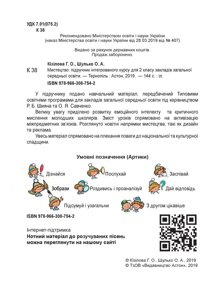 Мистецтво 2 клас Кізілова Г. О., Шулько О. А. 2019