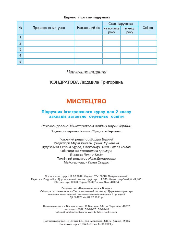 Мистецтво 2 клас Кондратова Л. Г. 2019