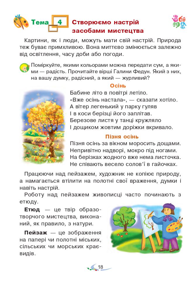Мистецтво 2 клас Островський В. М., Федун Г. П. 2019