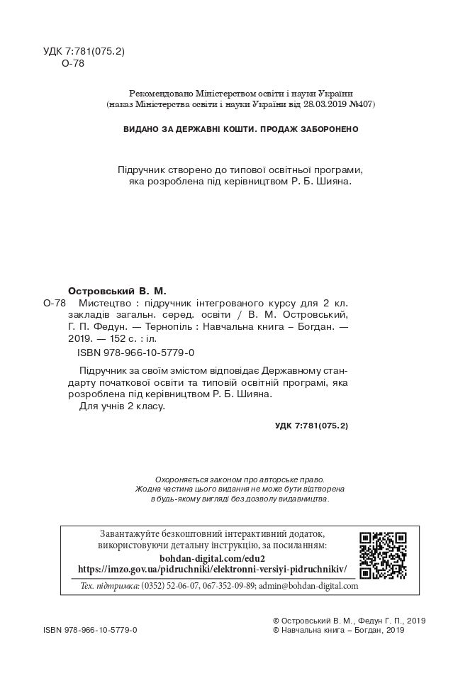 Мистецтво 2 клас Островський В. М., Федун Г. П. 2019